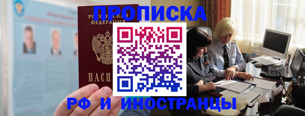 прописка регистрация в Новороссийске