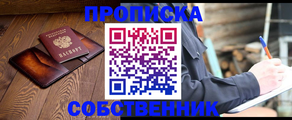 прописка от собственника в Новороссийске