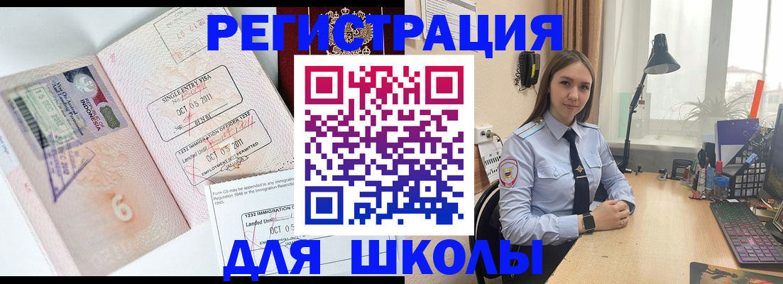 прописка для школы в Новороссийске